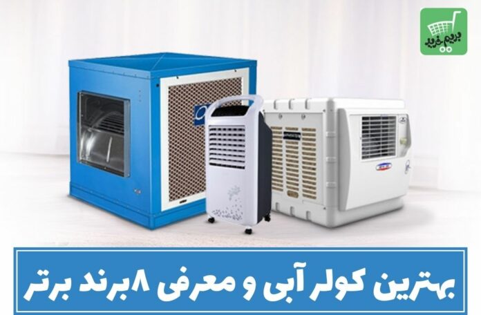 بهترین کولر آبی