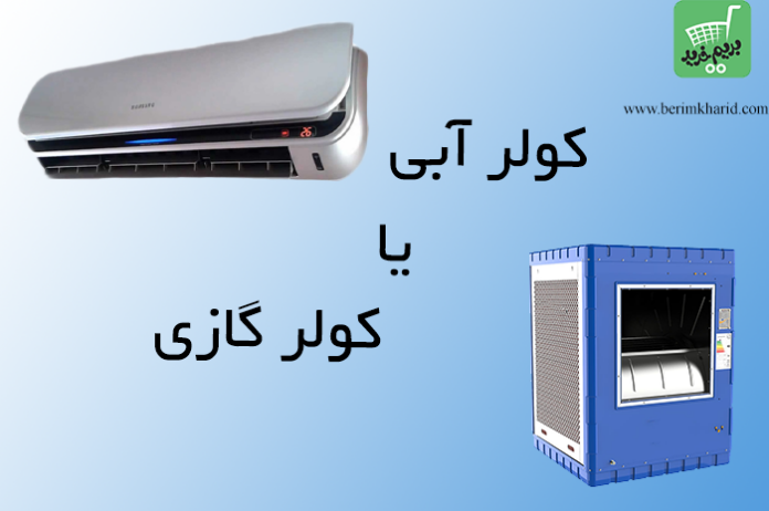 کولر آبی یا کولر گازی