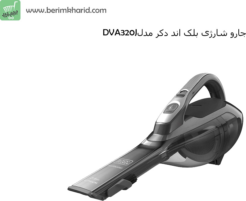 جارو شارژی بلک اند دکر مدل  Black & Decker DVA320J