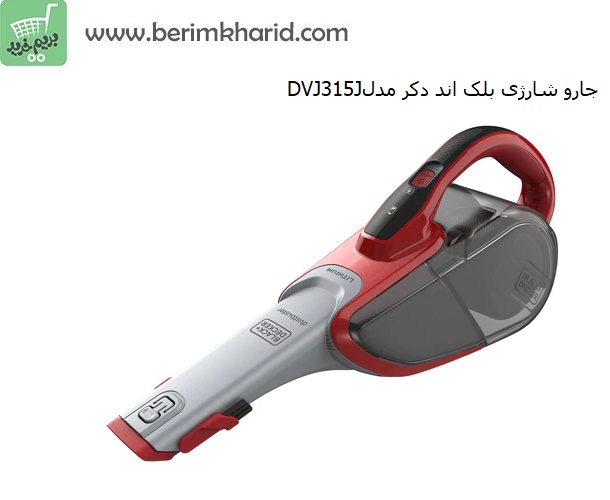 جاروشارژی بلک‌ اند‌ دکر مدل Black & Decker DVJ315J