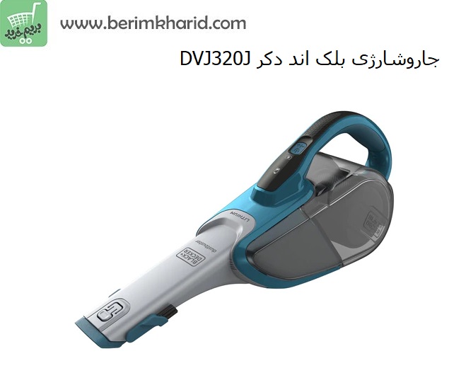 جاروشارژی بلک‌ اند‌ دکر مدل Black & Decker DVJ320J