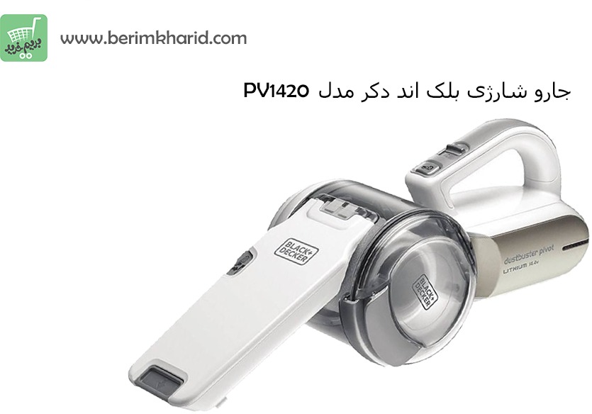 جاروشارژی بلک‌ اند‌ دکر مدل Black & Decker PV1420