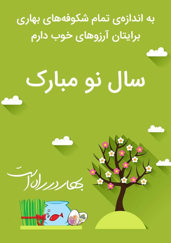 نو مبارک بریم خرید متن تبریک عید نوروز 1401