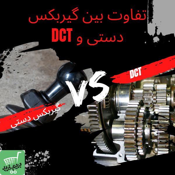 تفاوت گیربکس دستی با DCT